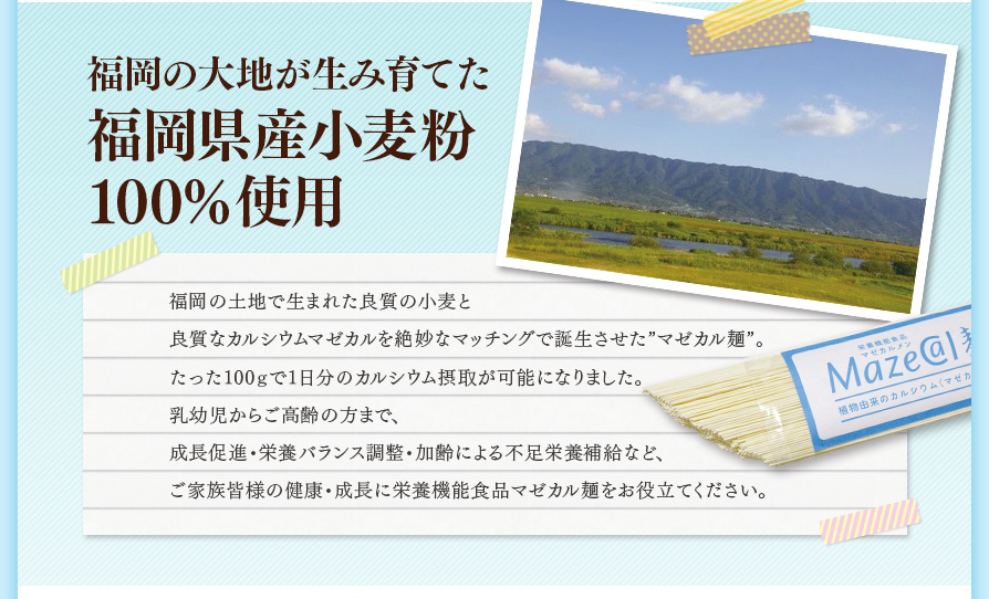 福岡の大地が生み育てた福岡県産の小麦粉を100％使っています。