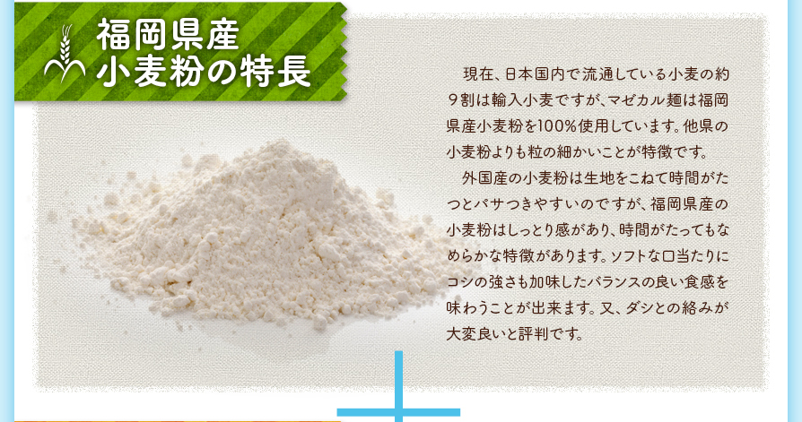 福岡県産の小麦粉は、ほかの小麦粉よりも粒が細かいことです。
