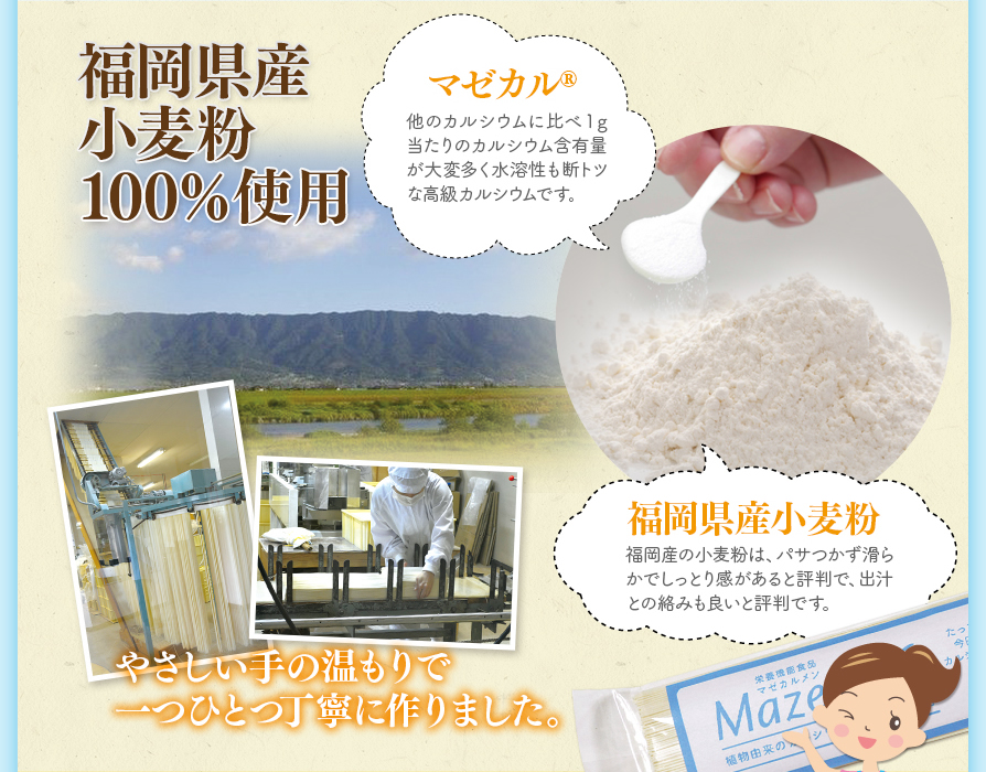 マゼカルと福岡県産の小麦粉で一つ一つ丁寧に作りました！